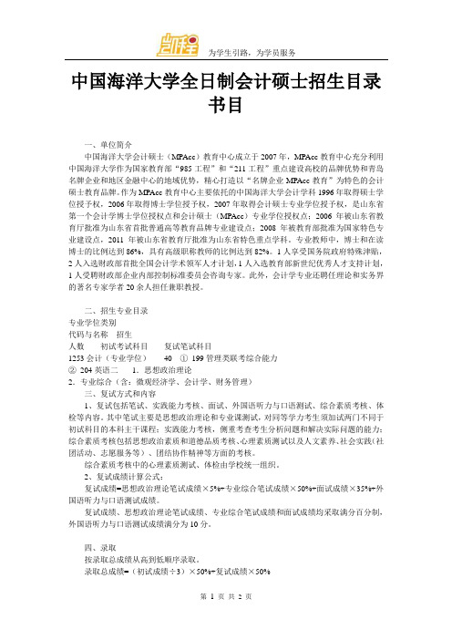 中国海洋大学全日制会计硕士招生目录书目