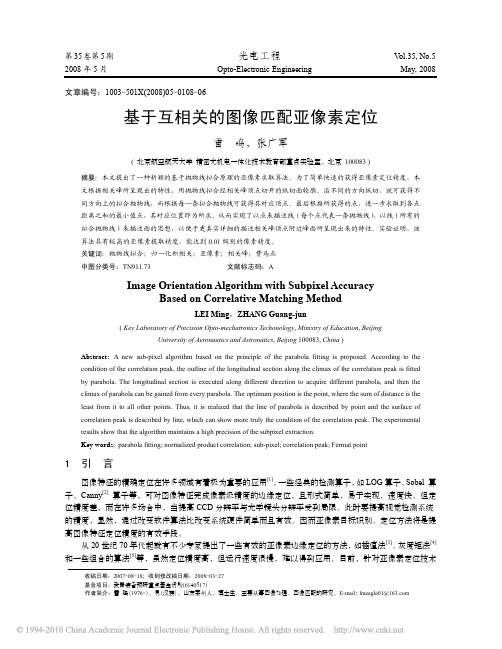 基于互相关的图像匹配亚像素定位