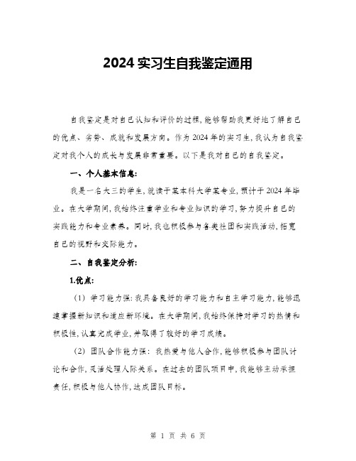 2024实习生自我鉴定通用(三篇)