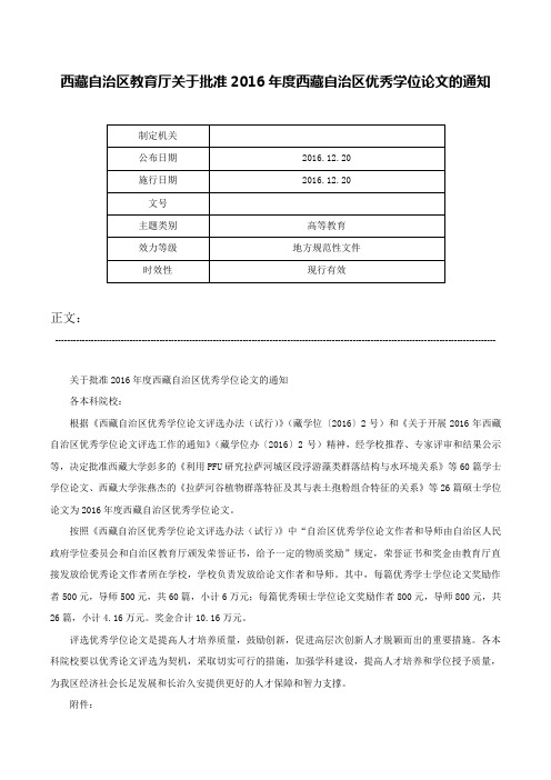 西藏自治区教育厅关于批准2016年度西藏自治区优秀学位论文的通知-