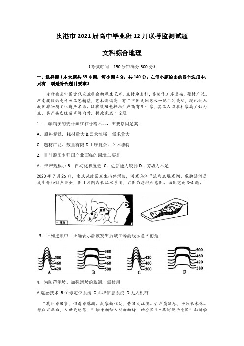 很好广西贵港市2021届高三上学期12月联考监测文科综合地理试题