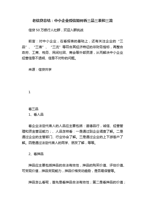 老信贷总结：中小企业授信如何看三品三表和三流