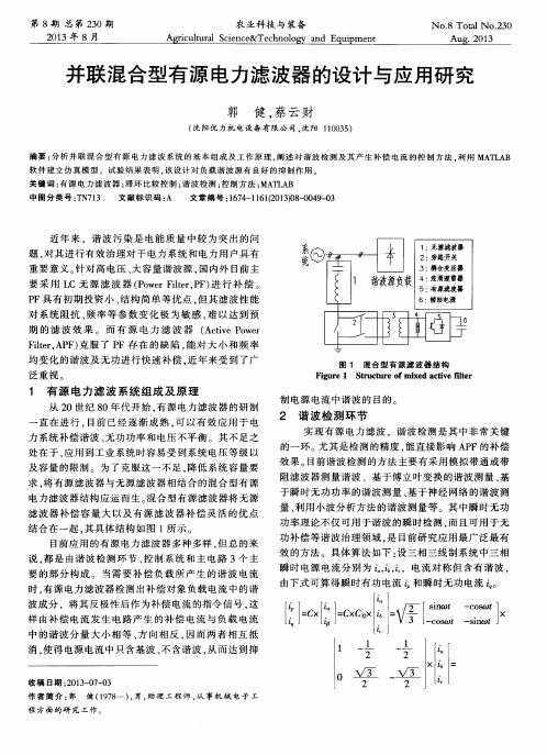 并联混合型有源电力滤波器的设计与应用研究