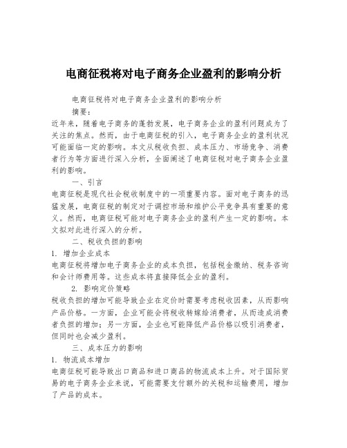 电商征税将对电子商务企业盈利的影响分析