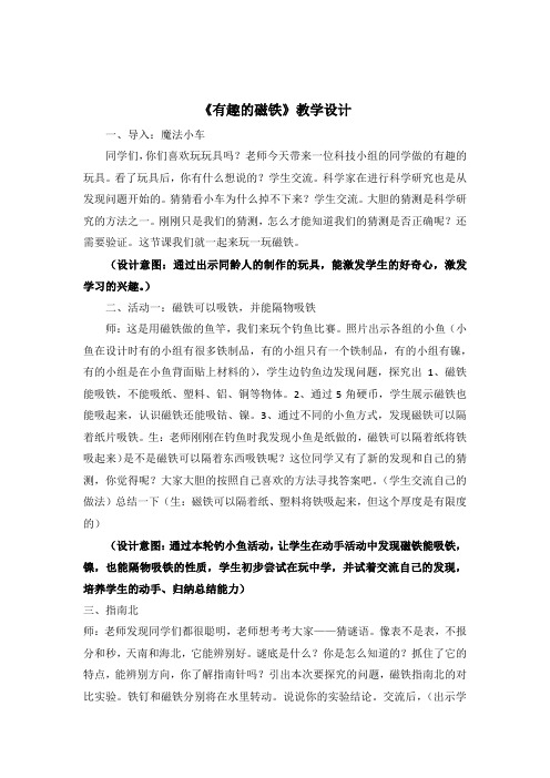 小学科学_有趣的磁铁教学设计学情分析教材分析课后反思