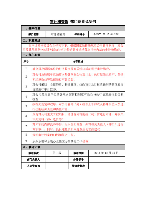 审计稽查部部门职责说明书(终稿2011.8.3)