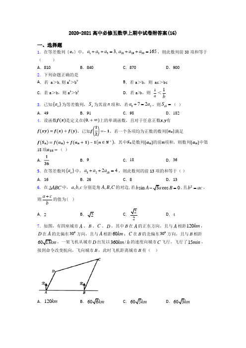 2020-2021高中必修五数学上期中试卷附答案(16)