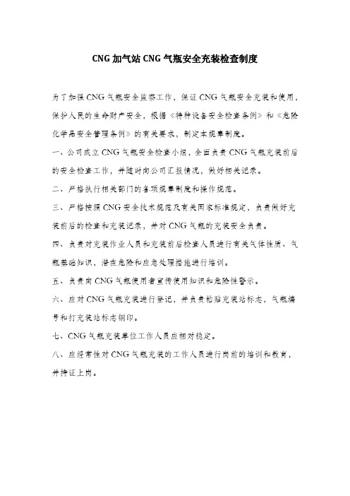 CNG加气站CNG气瓶安全充装检查制度