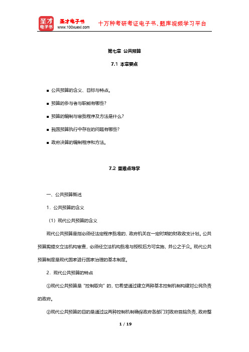 夏书章《行政管理学》(第5版)教材精讲及考研真题解析(公共预算)【圣才出品】