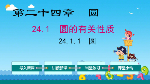 24.1.1 圆 课件2024-2025学年人教版数学九年级上册