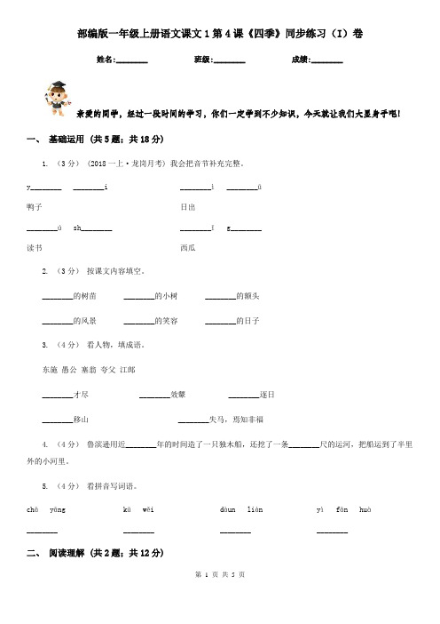 部编版一年级上册语文课文1第4课《四季》同步练习(I)卷