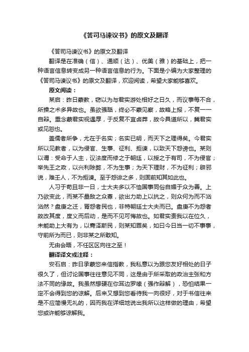 《答司马谏议书》的原文及翻译