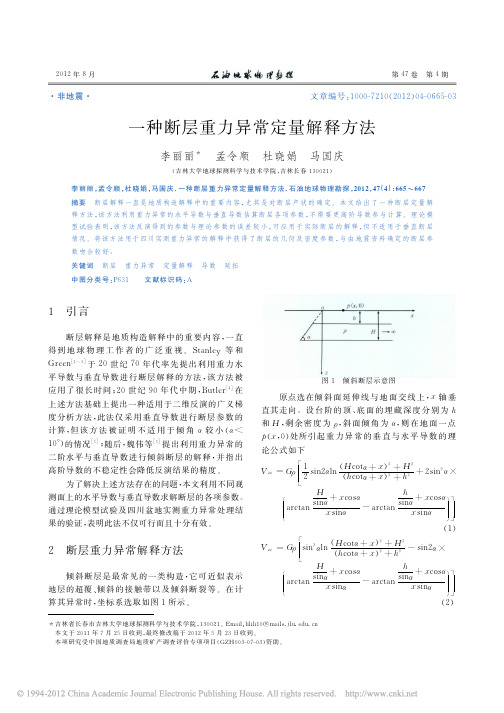 一种断层重力异常定量解释方法_李丽丽