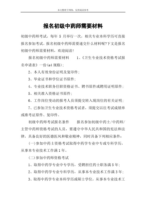 报名初级中药师需要材料