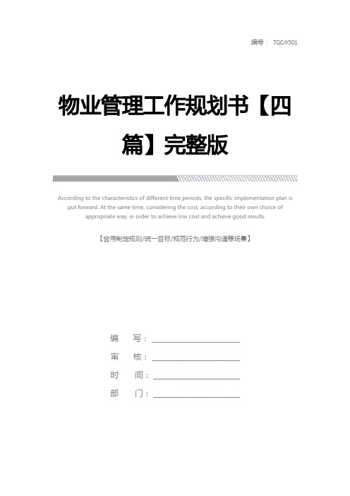 物业管理工作规划书【四篇】完整版