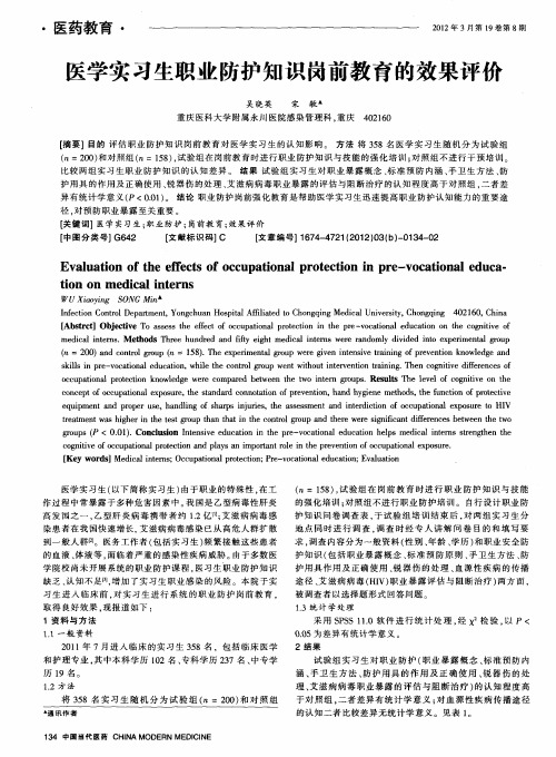 医学实习生职业防护知识岗前教育的效果评价