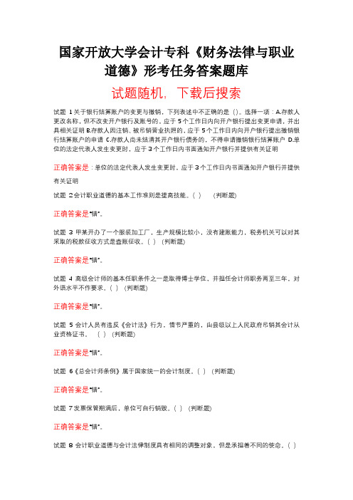 国家开放大学会计专科《财务法律与职业道德》形考任务答案题库