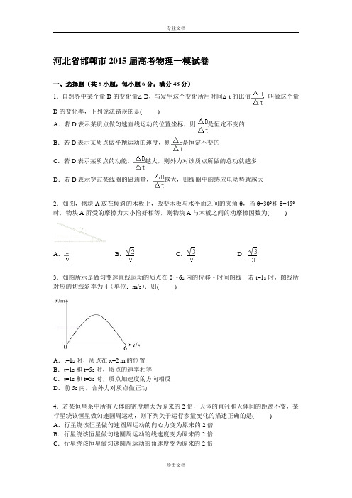 【解析】河北省邯郸市2015届高三上学期第一次模拟物理试卷 Word版含解析[ 高考]