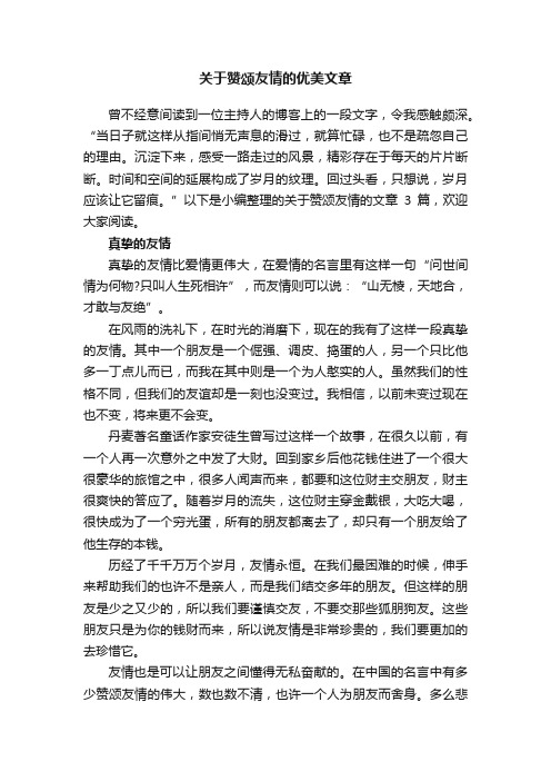 关于赞颂友情的优美文章