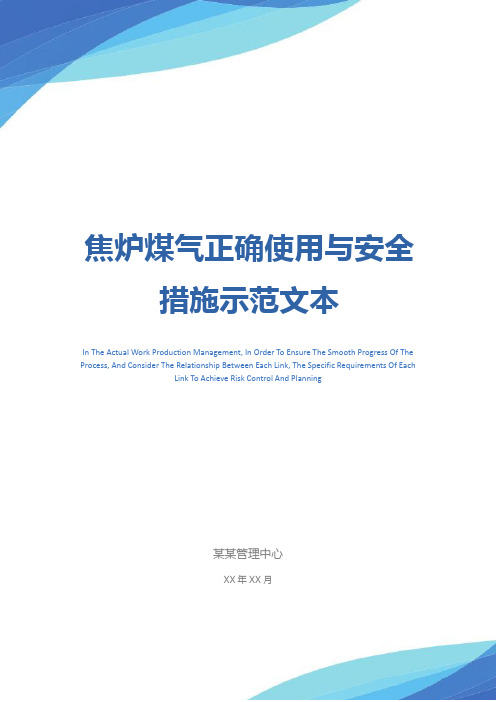 焦炉煤气正确使用与安全措施示范文本