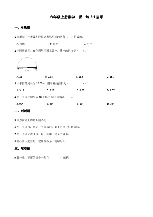 六年级上数学一课一练5.4扇形 人教新版含答案