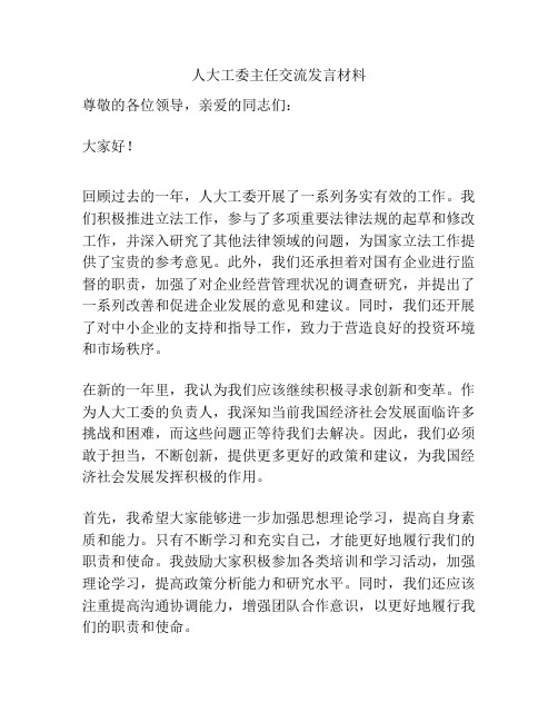 人大工委主任交流发言材料