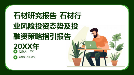 石材研究报告_石材行业风险投资态势及投融资策略指引报告2024年