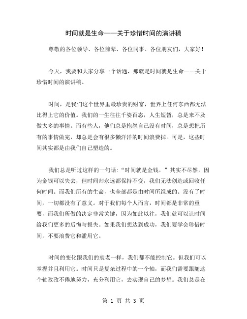 时间就是生命——关于珍惜时间的演讲稿