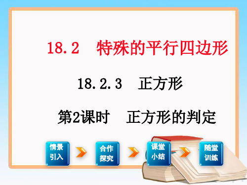 人教版数学八年级下册18.2.3 第2课时 正方形的判定2.ppt