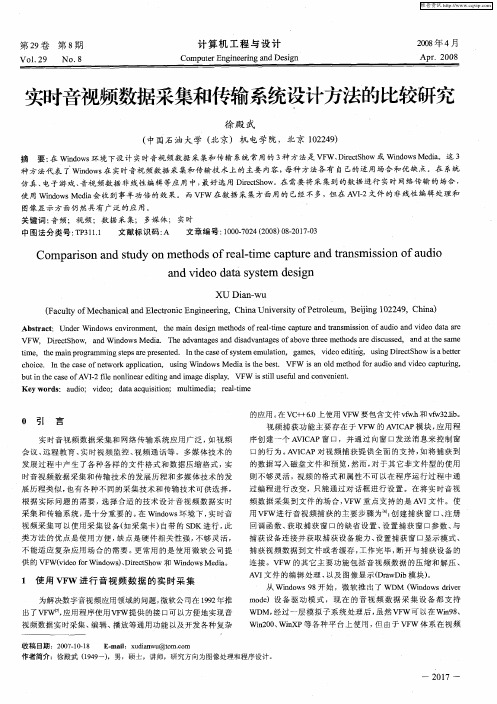 实时音视频数据采集和传输系统设计方法的比较研究