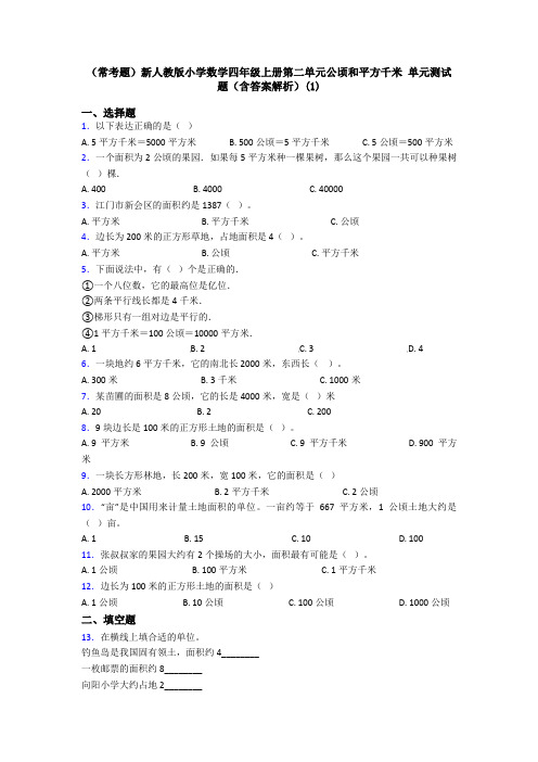 (常考题)新人教版小学数学四年级上册第二单元公顷和平方千米 单元测试题(含答案解析)(1)