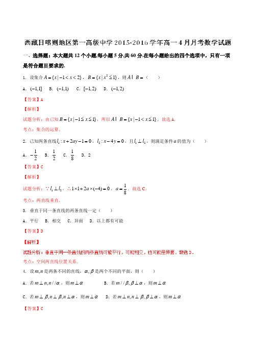 【全国百强校】西藏日喀则区第一高级中学2015-2016学年高一4月月考数学试题解析(解析版)