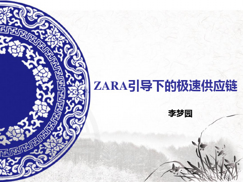 ZARA引导下的极速供应链分析