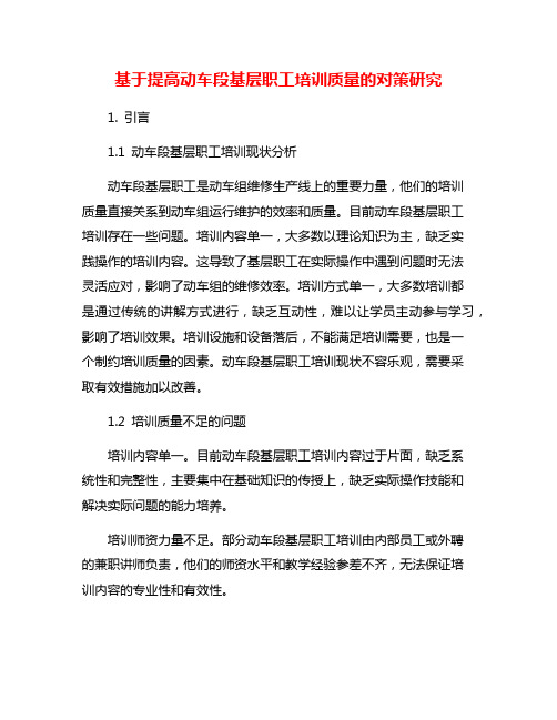 基于提高动车段基层职工培训质量的对策研究