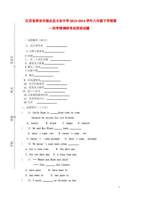 江苏省淮安市涟水县大东中学2013-2014学年八年级英语下学期第一次学情调研考试试题