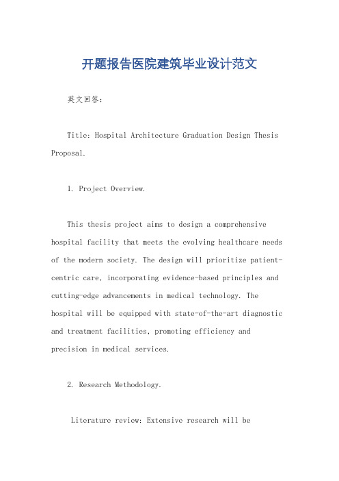 开题报告医院建筑毕业设计范文