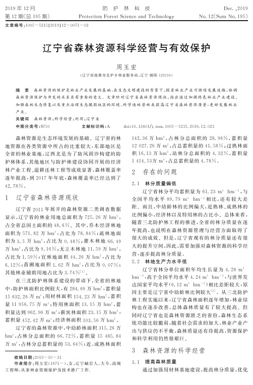 辽宁省森林资源科学经营与有效保护