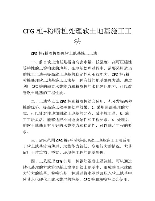 CFG桩+粉喷桩处理软土地基施工工法(2)