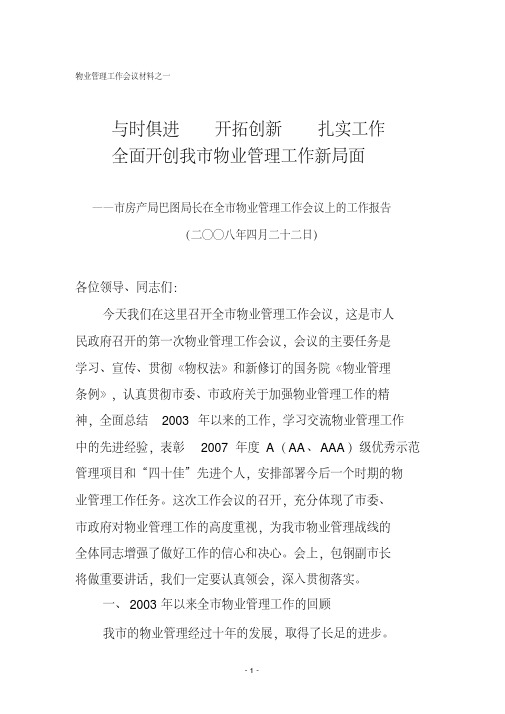 物业管理工作会议材料之一与时俱进开拓创新扎实工作全面开创我市物业管理工作新局面