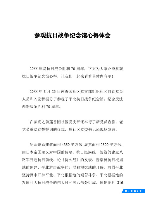 参观抗日战争纪念馆心得体会