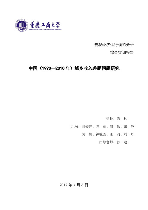 第五组--中国(1990-2010年)城乡收入差距问题研究