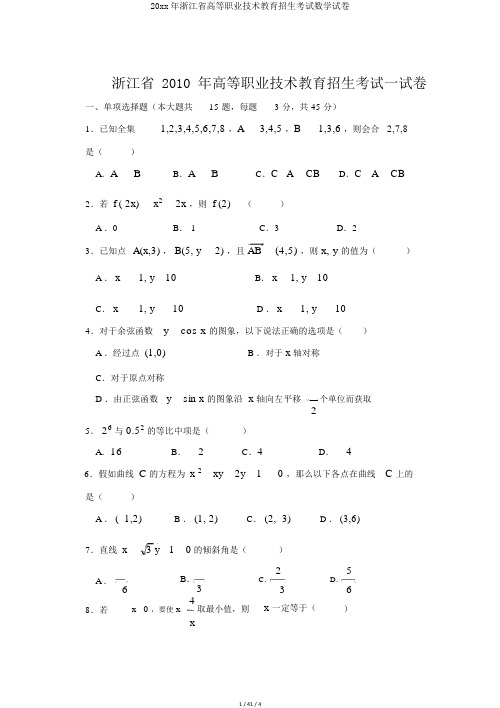 20xx年浙江省高等职业技术教育招生考试数学试卷