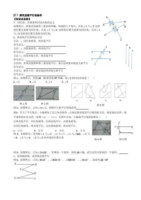 苏科版七年级数学下册第七章§7.1-7.5章节知识点与典例精练