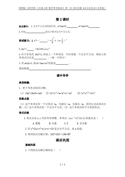 鲁教版 五四学制 八年级上册 数学导学案设计 第一章 因式分解 1.3公式法(2)(无答案)