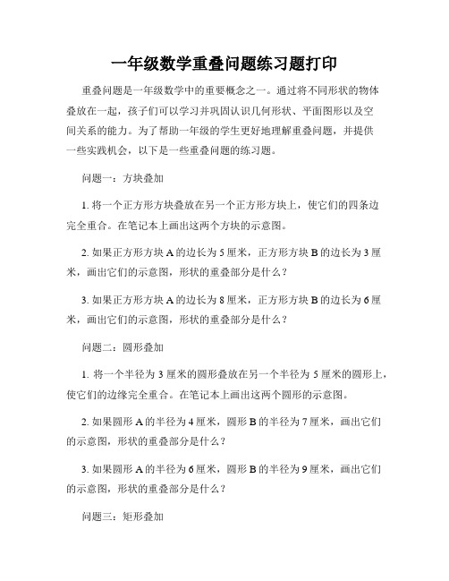 一年级数学重叠问题练习题打印