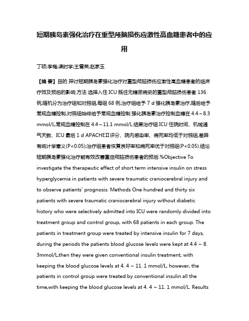 短期胰岛素强化治疗在重型颅脑损伤应激性高血糖患者中的应用