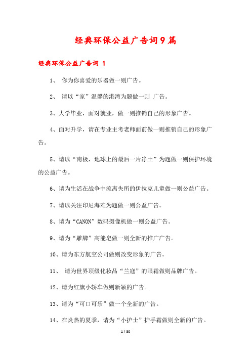 经典环保公益广告词9篇