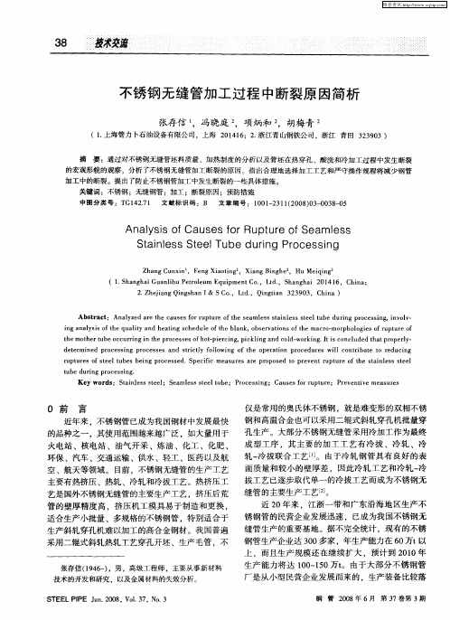 不锈钢无缝管加工过程中断裂原因简析