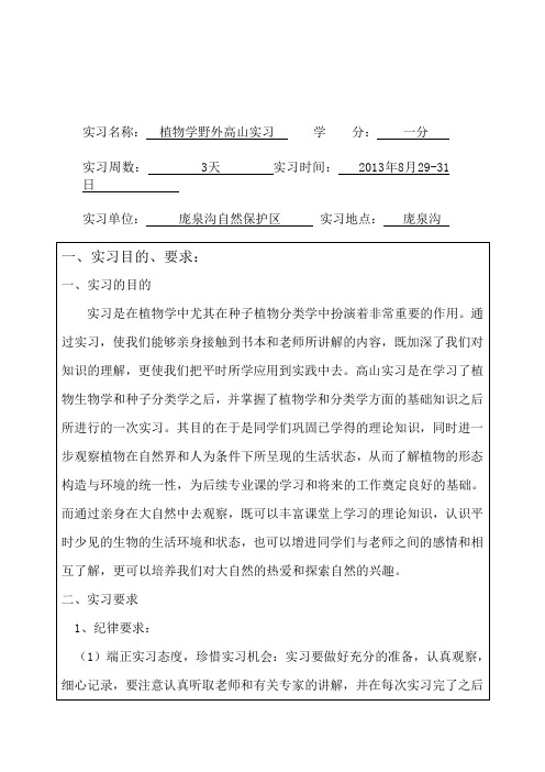 山西大学庞泉沟实习报告