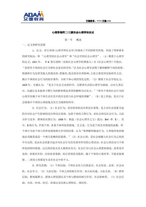 心理咨询师二三级社会心理学知识点(一)